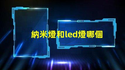 納米燈和led燈哪個亮度高 太陽能燈什么燈珠最亮